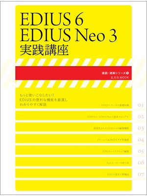 cover image of EDIUS6/EDIUS Neo3実践講座